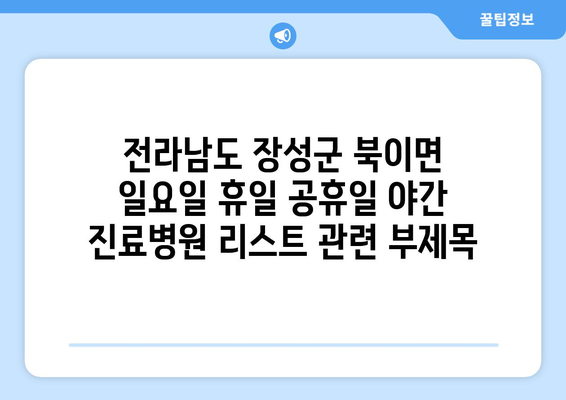 전라남도 장성군 북이면 일요일 휴일 공휴일 야간 진료병원 리스트