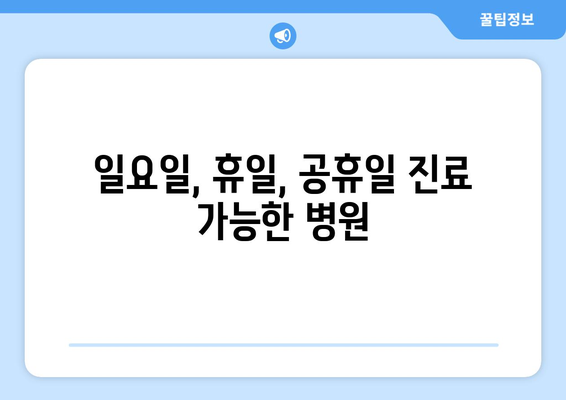 경상북도 영덕군 강구면 일요일 휴일 공휴일 야간 진료병원 리스트