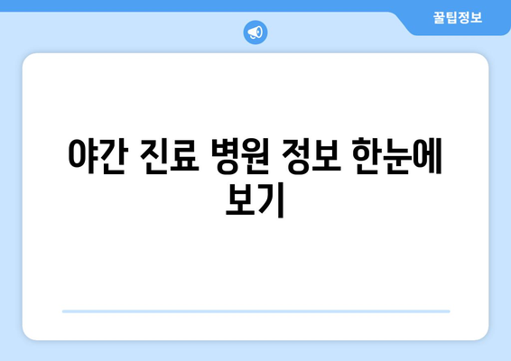 경상북도 영덕군 강구면 일요일 휴일 공휴일 야간 진료병원 리스트