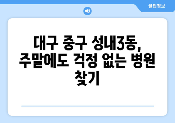 대구시 중구 성내3동 일요일 휴일 공휴일 야간 진료병원 리스트