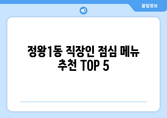 경기도 시흥시 정왕1동 점심 맛집 추천 한식 중식 양식 일식 TOP5