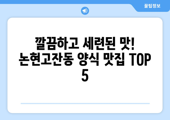 인천시 남동구 논현고잔동 점심 맛집 추천 한식 중식 양식 일식 TOP5