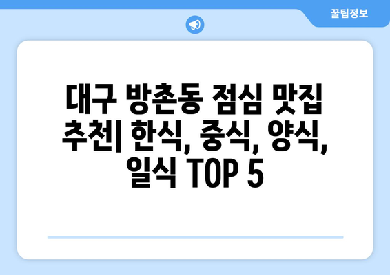 대구시 동구 방촌동 점심 맛집 추천 한식 중식 양식 일식 TOP5