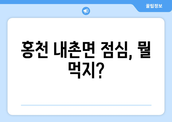 강원도 홍천군 내촌면 점심 맛집 추천 한식 중식 양식 일식 TOP5