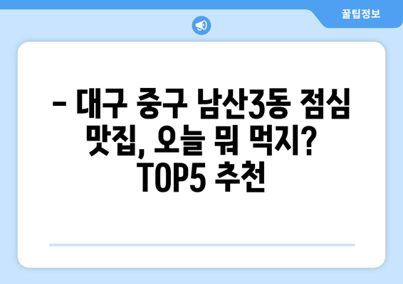 대구시 중구 남산3동 점심 맛집 추천 한식 중식 양식 일식 TOP5