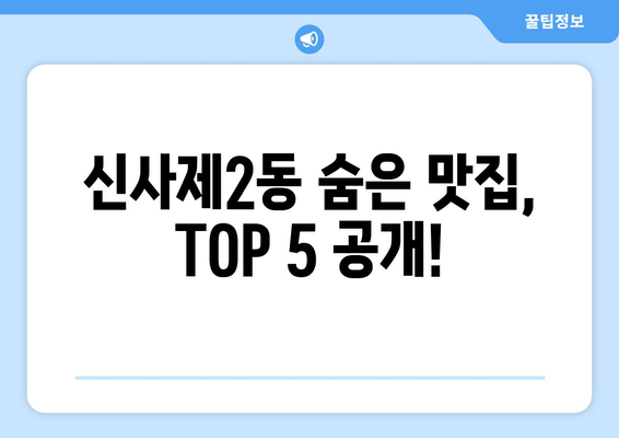 서울시 은평구 신사제2동 점심 맛집 추천 한식 중식 양식 일식 TOP5