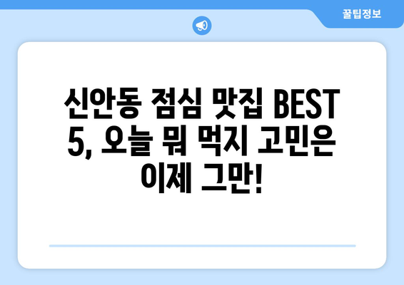 광주시 북구 신안동 점심 맛집 추천 한식 중식 양식 일식 TOP5