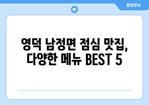 경상북도 영덕군 남정면 점심 맛집 추천 한식 중식 양식 일식 TOP5