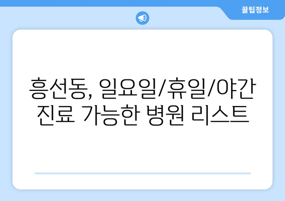 경기도 의정부시 흥선동 일요일 휴일 공휴일 야간 진료병원 리스트