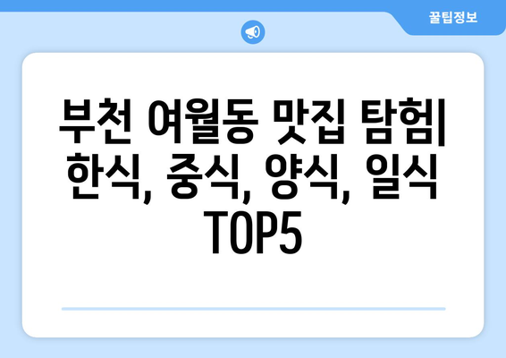 경기도 부천시 여월동 점심 맛집 추천 한식 중식 양식 일식 TOP5