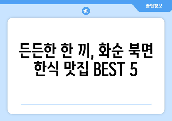 전라남도 화순군 북면 점심 맛집 추천 한식 중식 양식 일식 TOP5