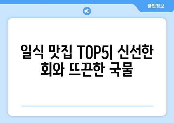 전라남도 무안군 무안읍 점심 맛집 추천 한식 중식 양식 일식 TOP5