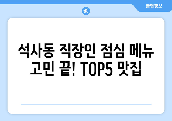 강원도 춘천시 석사동 점심 맛집 추천 한식 중식 양식 일식 TOP5