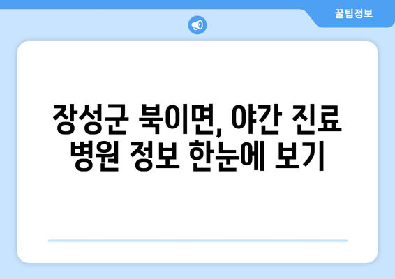 전라남도 장성군 북이면 일요일 휴일 공휴일 야간 진료병원 리스트