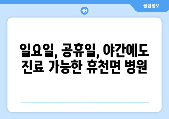 경상남도 함양군 휴천면 일요일 휴일 공휴일 야간 진료병원 리스트