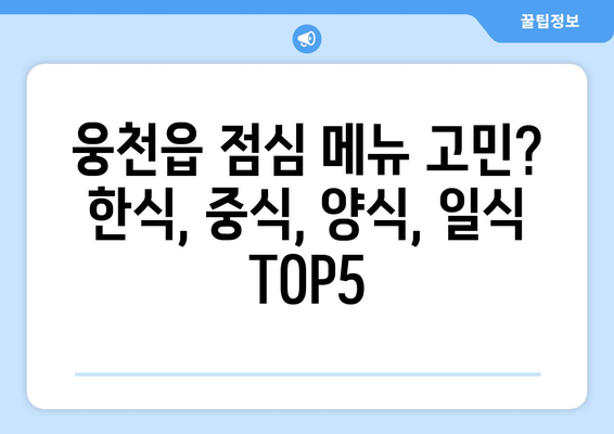 충청남도 보령시 웅천읍 점심 맛집 추천 한식 중식 양식 일식 TOP5