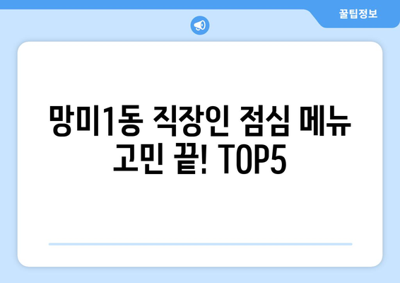 부산시 수영구 망미1동 점심 맛집 추천 한식 중식 양식 일식 TOP5