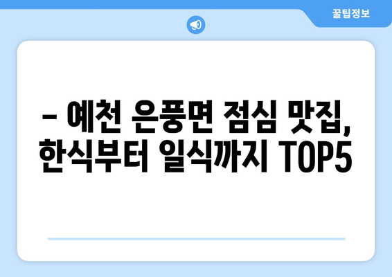 경상북도 예천군 은풍면 점심 맛집 추천 한식 중식 양식 일식 TOP5