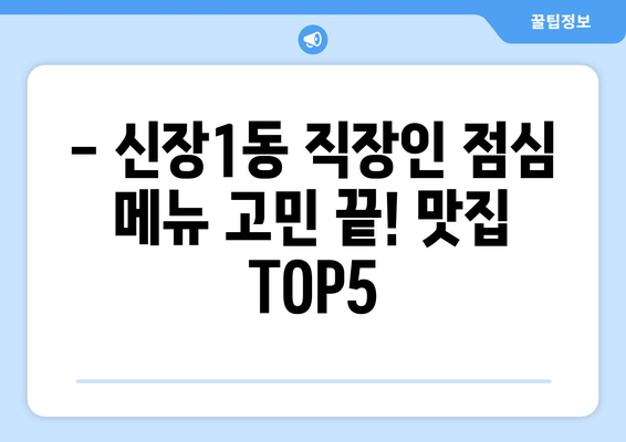 경기도 하남시 신장1동 점심 맛집 추천 한식 중식 양식 일식 TOP5