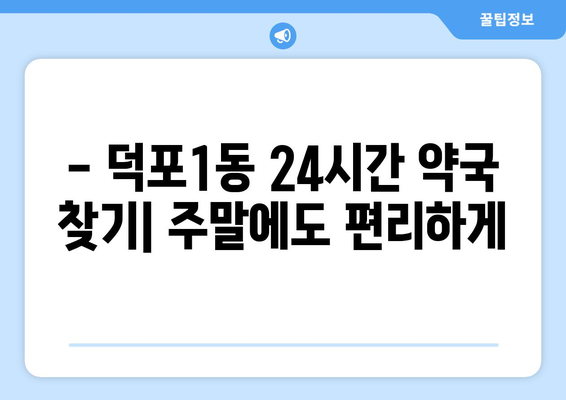 부산시 사상구 덕포1동 24시간 토요일 일요일 휴일 공휴일 야간 약국