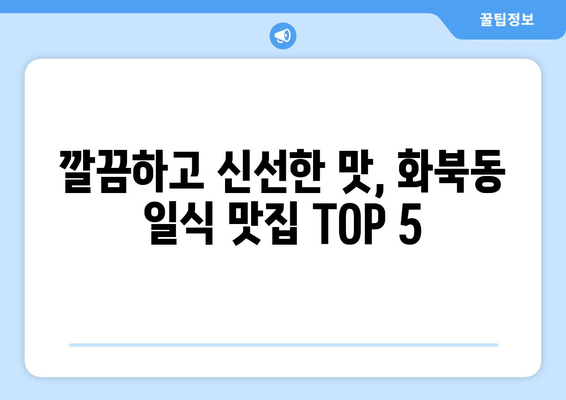 제주도 제주시 화북동 점심 맛집 추천 한식 중식 양식 일식 TOP5