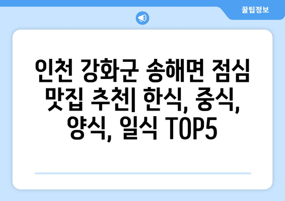 인천시 강화군 송해면 점심 맛집 추천 한식 중식 양식 일식 TOP5