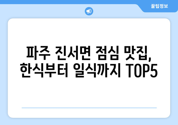 경기도 파주시 진서면 점심 맛집 추천 한식 중식 양식 일식 TOP5