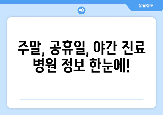 경상남도 의령군 유곡면 일요일 휴일 공휴일 야간 진료병원 리스트