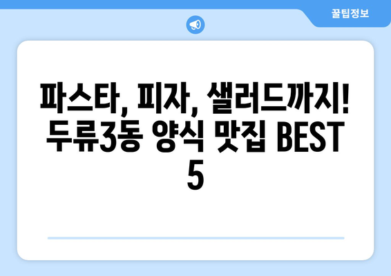 대구시 달서구 두류3동 점심 맛집 추천 한식 중식 양식 일식 TOP5