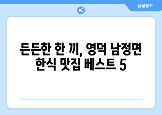 경상북도 영덕군 남정면 점심 맛집 추천 한식 중식 양식 일식 TOP5