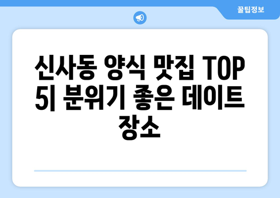 서울시 관악구 신사동 점심 맛집 추천 한식 중식 양식 일식 TOP5