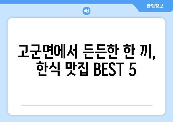 전라남도 진도군 고군면 점심 맛집 추천 한식 중식 양식 일식 TOP5