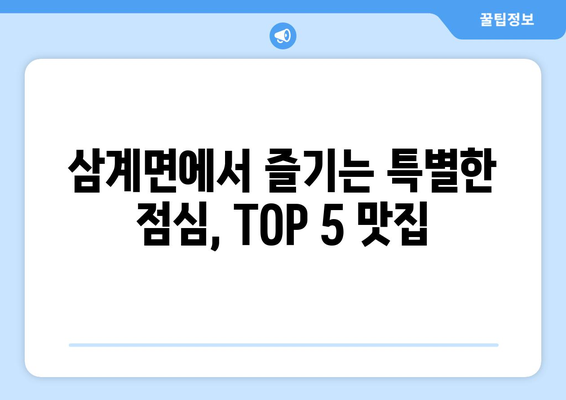 전라남도 장성군 삼계면 점심 맛집 추천 한식 중식 양식 일식 TOP5