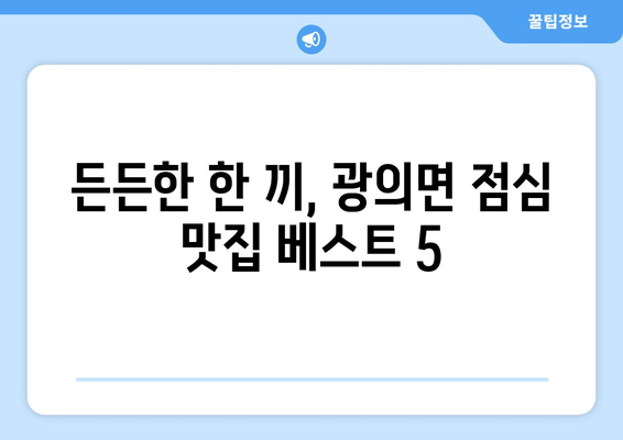 전라남도 구례군 광의면 점심 맛집 추천 한식 중식 양식 일식 TOP5