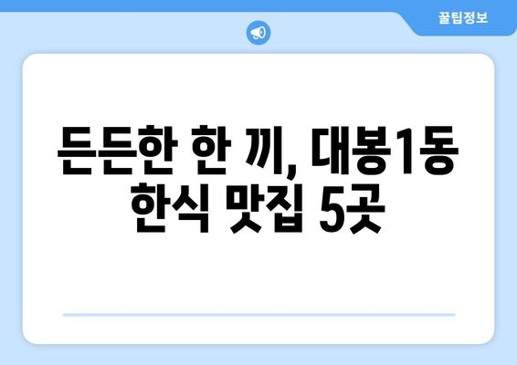 대구시 중구 대봉1동 점심 맛집 추천 한식 중식 양식 일식 TOP5