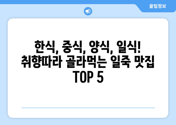 경기도 안성시 일죽면 점심 맛집 추천 한식 중식 양식 일식 TOP5