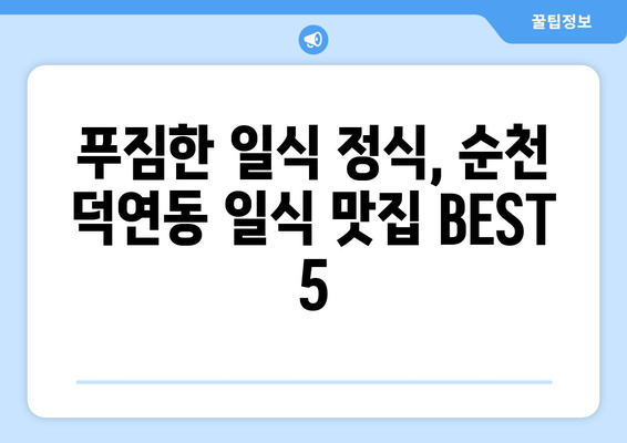 전라남도 순천시 덕연동 점심 맛집 추천 한식 중식 양식 일식 TOP5