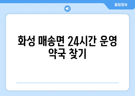 경기도 화성시 매송면 24시간 토요일 일요일 휴일 공휴일 야간 약국