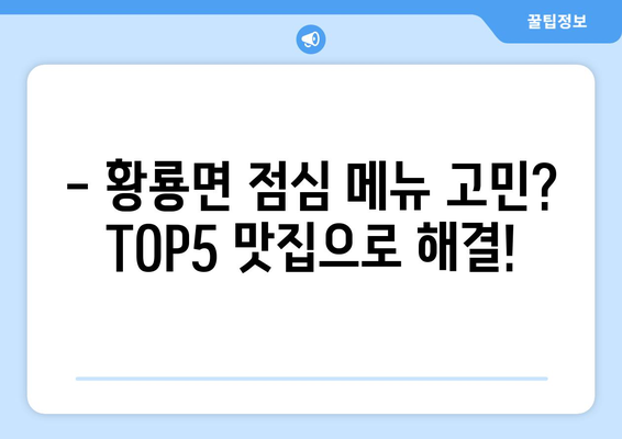 전라남도 장성군 황룡면 점심 맛집 추천 한식 중식 양식 일식 TOP5