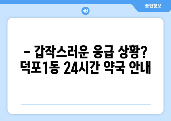 부산시 사상구 덕포1동 24시간 토요일 일요일 휴일 공휴일 야간 약국