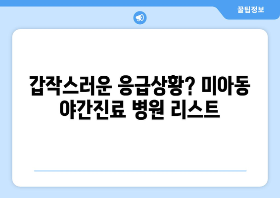 서울시 강북구 미아동 일요일 휴일 공휴일 야간 진료병원 리스트