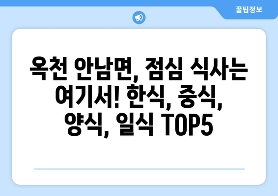 충청북도 옥천군 안남면 점심 맛집 추천 한식 중식 양식 일식 TOP5