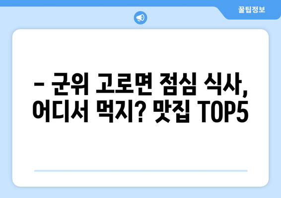 대구시 군위군 고로면 점심 맛집 추천 한식 중식 양식 일식 TOP5