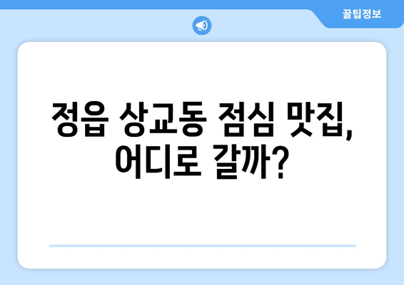 전라북도 정읍시 상교동 점심 맛집 추천 한식 중식 양식 일식 TOP5