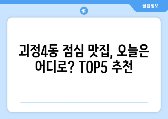 부산시 사하구 괴정4동 점심 맛집 추천 한식 중식 양식 일식 TOP5