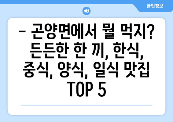 경상남도 사천시 곤양면 점심 맛집 추천 한식 중식 양식 일식 TOP5