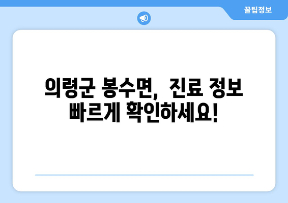 경상남도 의령군 봉수면 일요일 휴일 공휴일 야간 진료병원 리스트