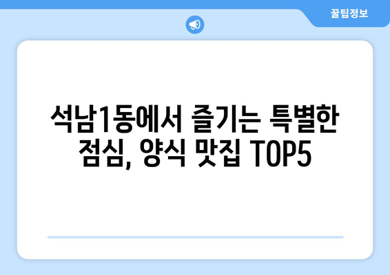 인천시 서구 석남1동 점심 맛집 추천 한식 중식 양식 일식 TOP5