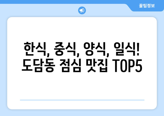 세종시 세종특별자치시 도담동 점심 맛집 추천 한식 중식 양식 일식 TOP5