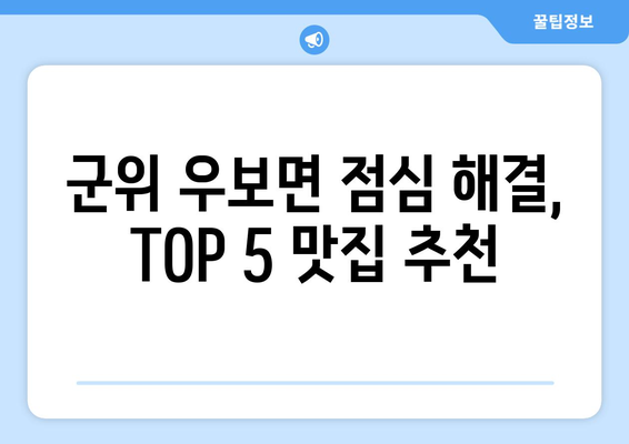 경상북도 군위군 우보면 점심 맛집 추천 한식 중식 양식 일식 TOP5